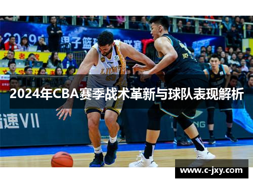 2024年CBA赛季战术革新与球队表现解析