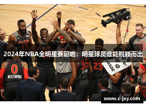 2024年NBA全明星赛前瞻：明星球员谁能脱颖而出
