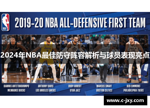 2024年NBA最佳防守阵容解析与球员表现亮点
