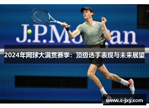 2024年网球大满贯赛季：顶级选手表现与未来展望