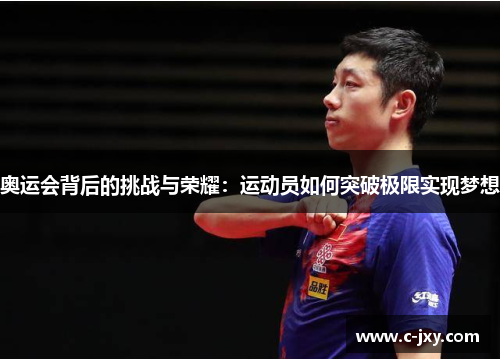 奥运会背后的挑战与荣耀：运动员如何突破极限实现梦想