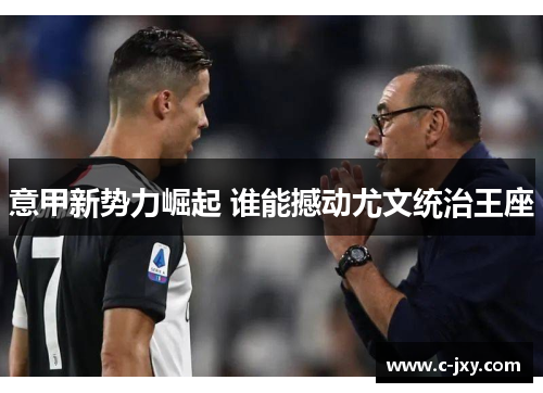 意甲新势力崛起 谁能撼动尤文统治王座