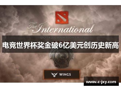电竞世界杯奖金破6亿美元创历史新高