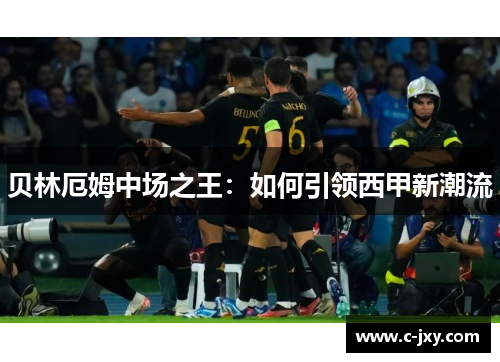 贝林厄姆中场之王：如何引领西甲新潮流