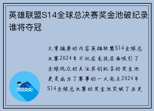 英雄联盟S14全球总决赛奖金池破纪录谁将夺冠