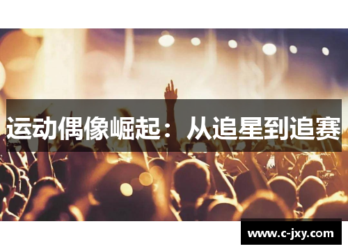 运动偶像崛起：从追星到追赛