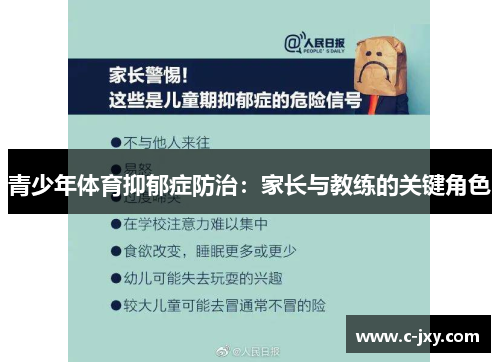 青少年体育抑郁症防治：家长与教练的关键角色