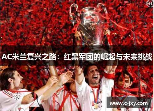 AC米兰复兴之路：红黑军团的崛起与未来挑战
