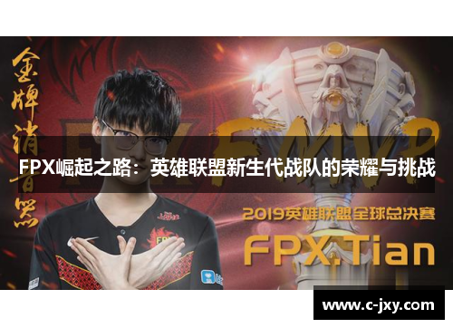 FPX崛起之路：英雄联盟新生代战队的荣耀与挑战