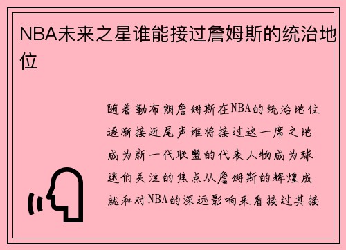 NBA未来之星谁能接过詹姆斯的统治地位