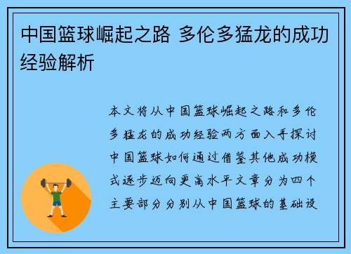 中国篮球崛起之路 多伦多猛龙的成功经验解析