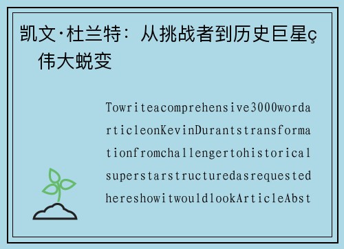 凯文·杜兰特：从挑战者到历史巨星的伟大蜕变