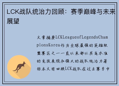 LCK战队统治力回顾：赛季巅峰与未来展望