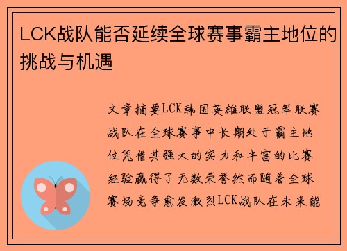 LCK战队能否延续全球赛事霸主地位的挑战与机遇