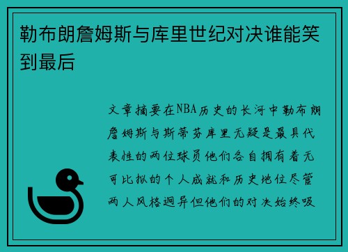 勒布朗詹姆斯与库里世纪对决谁能笑到最后