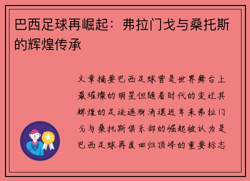 巴西足球再崛起：弗拉门戈与桑托斯的辉煌传承