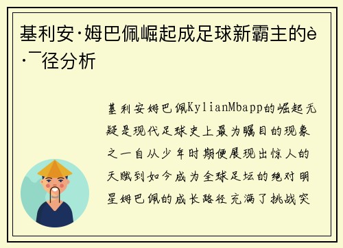 基利安·姆巴佩崛起成足球新霸主的路径分析