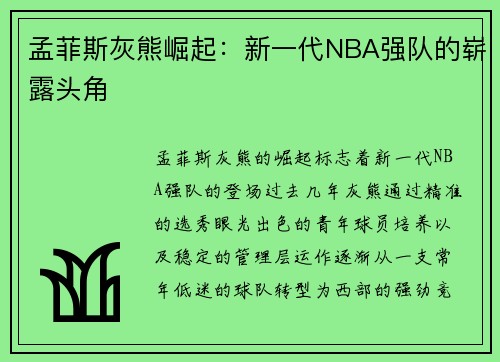 孟菲斯灰熊崛起：新一代NBA强队的崭露头角