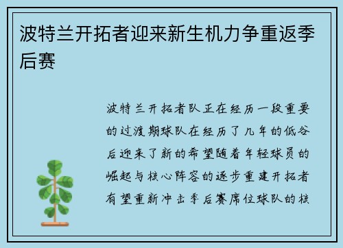 波特兰开拓者迎来新生机力争重返季后赛