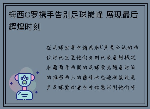 梅西C罗携手告别足球巅峰 展现最后辉煌时刻