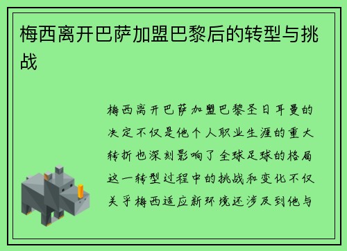 梅西离开巴萨加盟巴黎后的转型与挑战