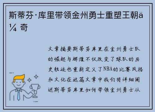 斯蒂芬·库里带领金州勇士重塑王朝传奇