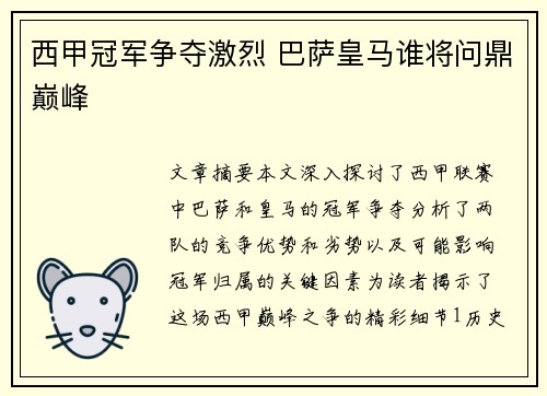 西甲冠军争夺激烈 巴萨皇马谁将问鼎巅峰