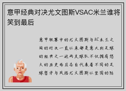 意甲经典对决尤文图斯VSAC米兰谁将笑到最后