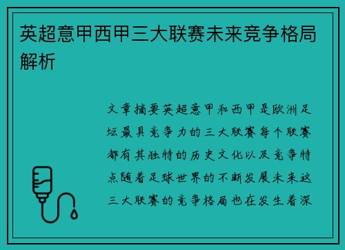 英超意甲西甲三大联赛未来竞争格局解析