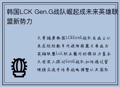 韩国LCK Gen.G战队崛起成未来英雄联盟新势力