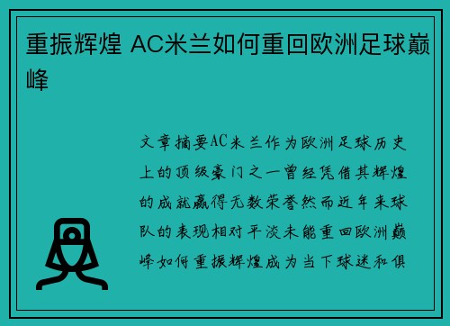 重振辉煌 AC米兰如何重回欧洲足球巅峰