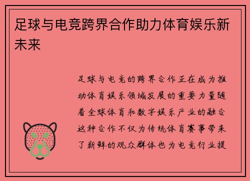 足球与电竞跨界合作助力体育娱乐新未来