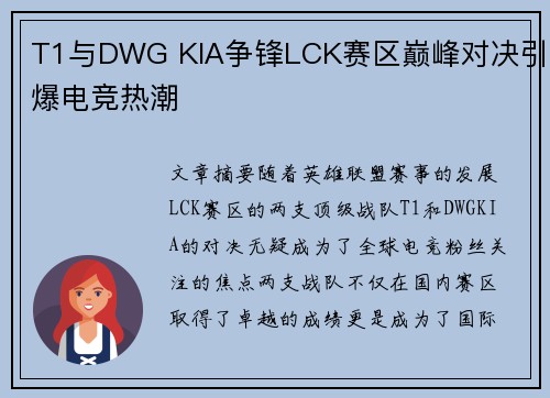 T1与DWG KIA争锋LCK赛区巅峰对决引爆电竞热潮