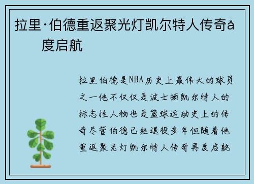 拉里·伯德重返聚光灯凯尔特人传奇再度启航