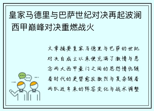 皇家马德里与巴萨世纪对决再起波澜 西甲巅峰对决重燃战火