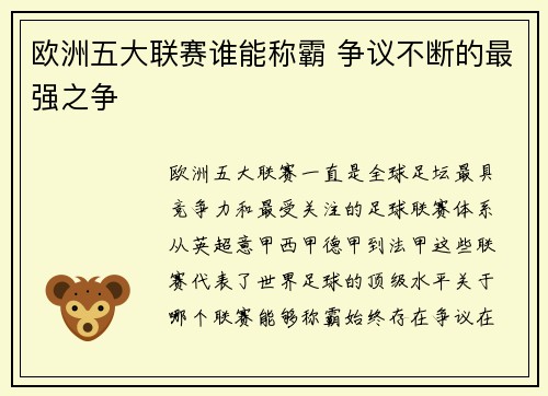 欧洲五大联赛谁能称霸 争议不断的最强之争