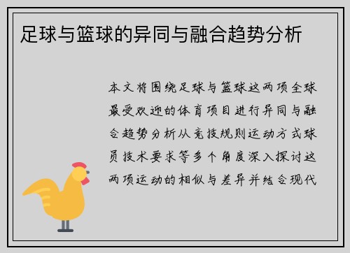 足球与篮球的异同与融合趋势分析
