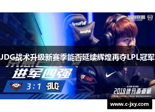 JDG战术升级新赛季能否延续辉煌再夺LPL冠军