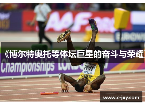 《博尔特奥托等体坛巨星的奋斗与荣耀》