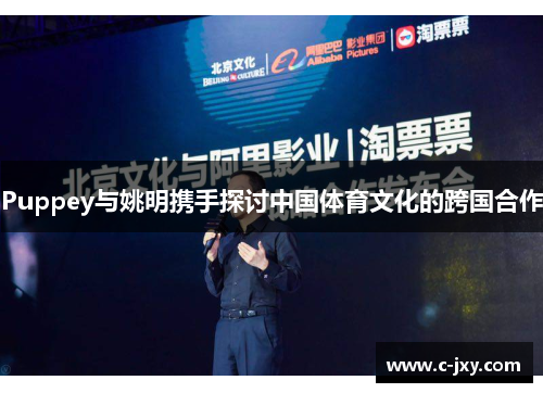 Puppey与姚明携手探讨中国体育文化的跨国合作
