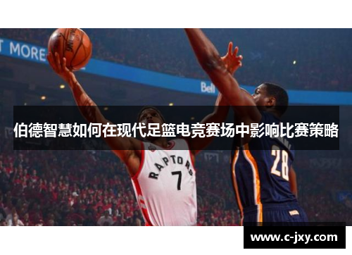 伯德智慧如何在现代足篮电竞赛场中影响比赛策略