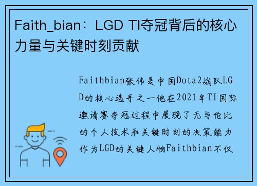 Faith_bian：LGD TI夺冠背后的核心力量与关键时刻贡献