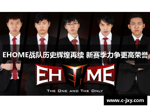 EHOME战队历史辉煌再续 新赛季力争更高荣誉