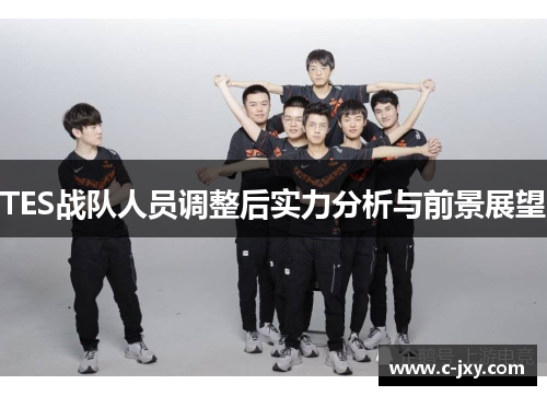TES战队人员调整后实力分析与前景展望