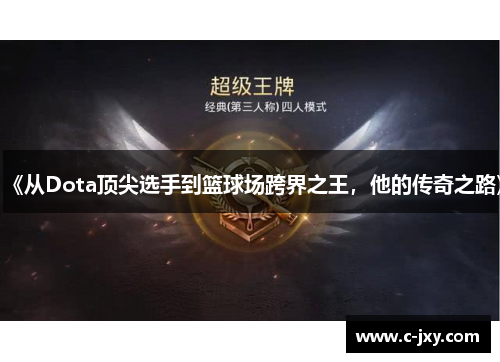 《从Dota顶尖选手到篮球场跨界之王，他的传奇之路》