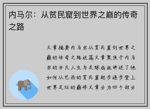 内马尔：从贫民窟到世界之巅的传奇之路