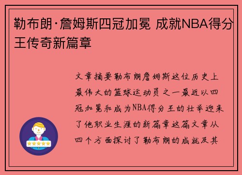 勒布朗·詹姆斯四冠加冕 成就NBA得分王传奇新篇章