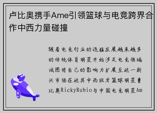 卢比奥携手Ame引领篮球与电竞跨界合作中西力量碰撞