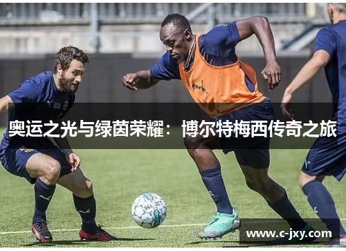 奥运之光与绿茵荣耀：博尔特梅西传奇之旅