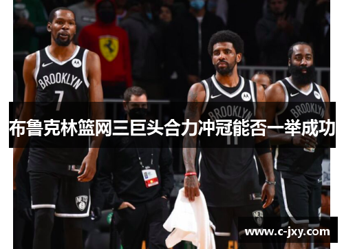 布鲁克林篮网三巨头合力冲冠能否一举成功